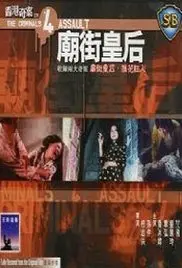 《香港奇案之四：庙街皇后》：风情万种的背后，藏着怎样的唏嘘？