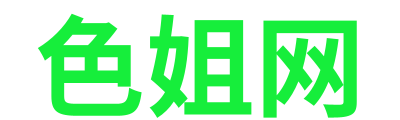 色姐网